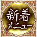 新着メニュー